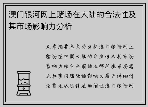 澳门银河网上赌场在大陆的合法性及其市场影响力分析