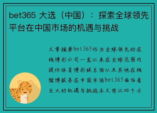 bet365 大选(中国):探索全球领先平台在中国市场的机遇与挑战