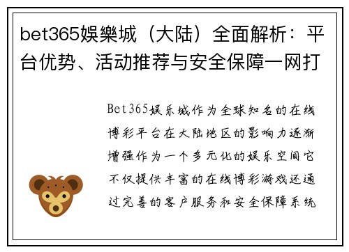 bet365娛樂城（大陆）全面解析：平台优势、活动推荐与安全保障一网打尽