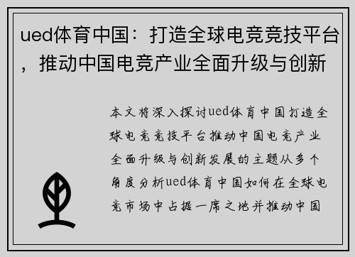 ued体育中国：打造全球电竞竞技平台，推动中国电竞产业全面升级与创新发展