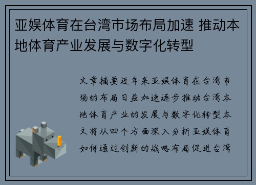 亚娱体育在台湾市场布局加速 推动本地体育产业发展与数字化转型