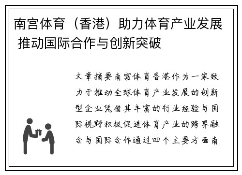 南宫体育（香港）助力体育产业发展 推动国际合作与创新突破