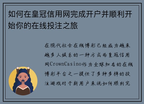 如何在皇冠信用网完成开户并顺利开始你的在线投注之旅