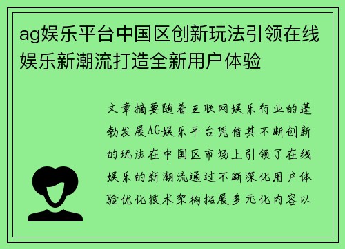 ag娱乐平台中国区创新玩法引领在线娱乐新潮流打造全新用户体验