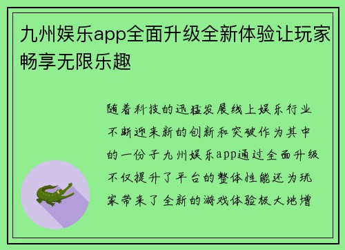 九州娱乐app全面升级全新体验让玩家畅享无限乐趣