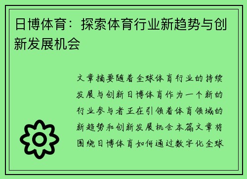 日博体育：探索体育行业新趋势与创新发展机会