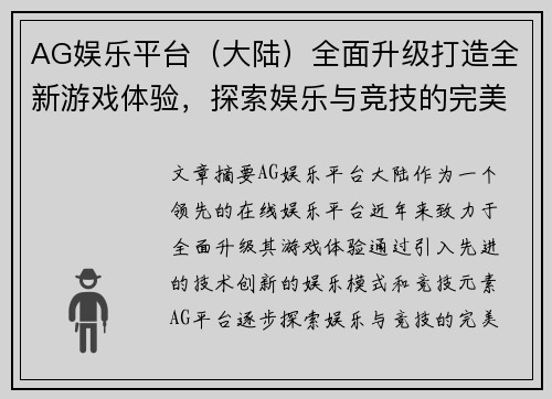 AG娱乐平台(大陆)全面升级打造全新游戏体验,探索娱乐与竞技的完美融合