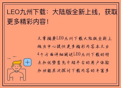 LEO九州下载：大陆版全新上线，获取更多精彩内容！