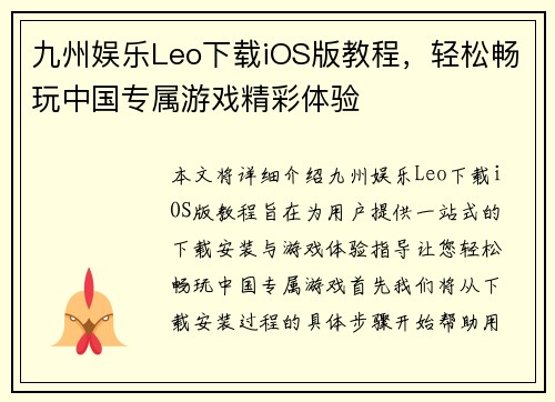 九州娱乐Leo下载iOS版教程，轻松畅玩中国专属游戏精彩体验