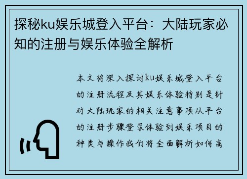 探秘ku娱乐城登入平台：大陆玩家必知的注册与娱乐体验全解析