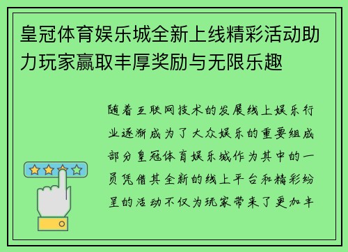 皇冠体育娱乐城全新上线精彩活动助力玩家赢取丰厚奖励与无限乐趣