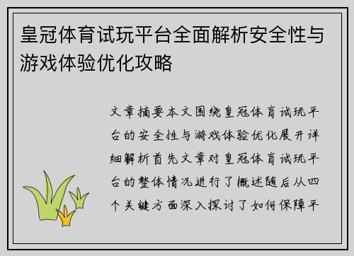 皇冠体育试玩平台全面解析安全性与游戏体验优化攻略
