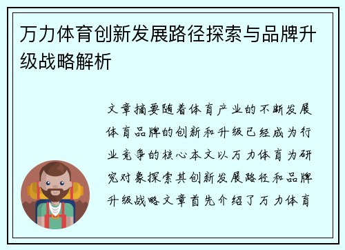 万力体育创新发展路径探索与品牌升级战略解析