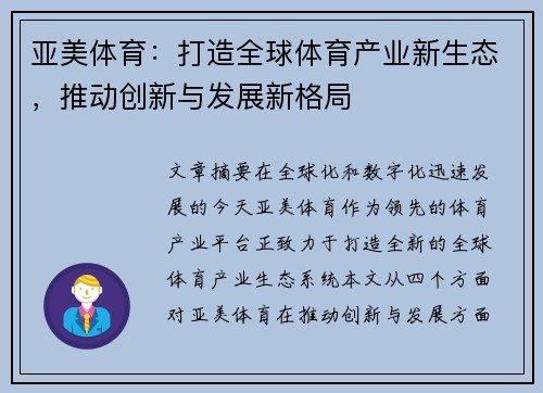 亚美体育：打造全球体育产业新生态，推动创新与发展新格局