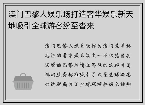 澳门巴黎人娱乐场打造奢华娱乐新天地吸引全球游客纷至沓来