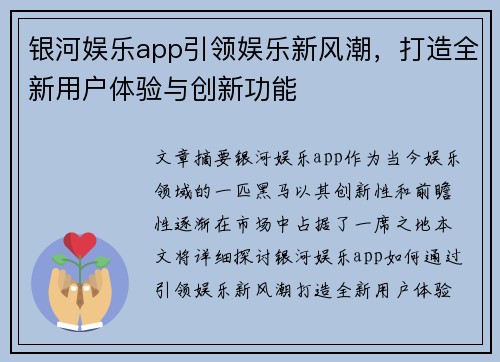 银河娱乐app引领娱乐新风潮，打造全新用户体验与创新功能