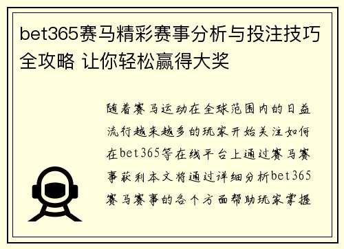 bet365赛马精彩赛事分析与投注技巧全攻略 让你轻松赢得大奖