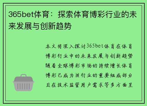 365bet体育：探索体育博彩行业的未来发展与创新趋势