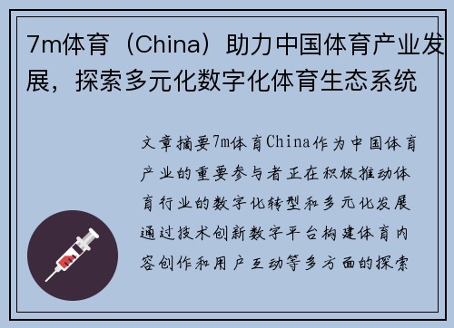 7m体育（China）助力中国体育产业发展，探索多元化数字化体育生态系统