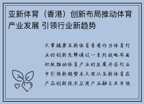 亚新体育(香港)创新布局推动体育产业发展 引领行业新趋势