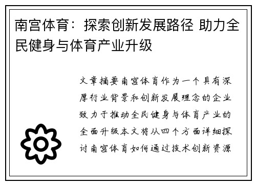 南宫体育:探索创新发展路径 助力全民健身与体育产业升级