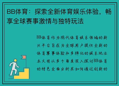 BB体育：探索全新体育娱乐体验，畅享全球赛事激情与独特玩法