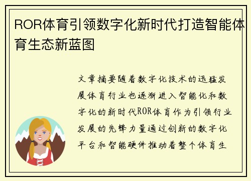 ROR体育引领数字化新时代打造智能体育生态新蓝图