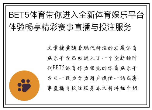 BET5体育带你进入全新体育娱乐平台体验畅享精彩赛事直播与投注服务