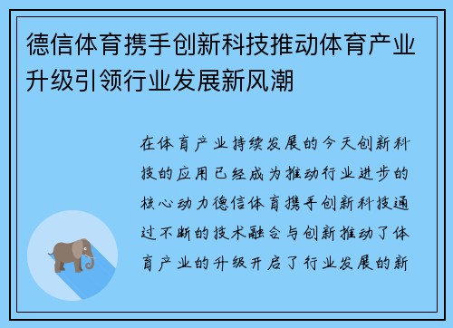 德信体育携手创新科技推动体育产业升级引领行业发展新风潮