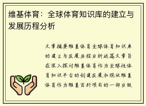 维基体育：全球体育知识库的建立与发展历程分析