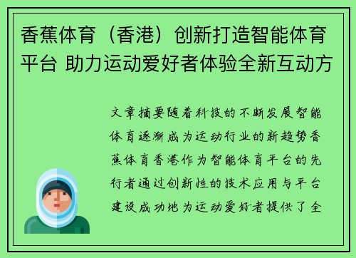 香蕉体育（香港）创新打造智能体育平台 助力运动爱好者体验全新互动方式