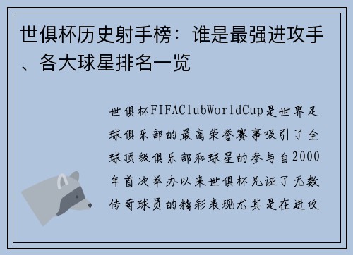 世俱杯历史射手榜：谁是最强进攻手、各大球星排名一览