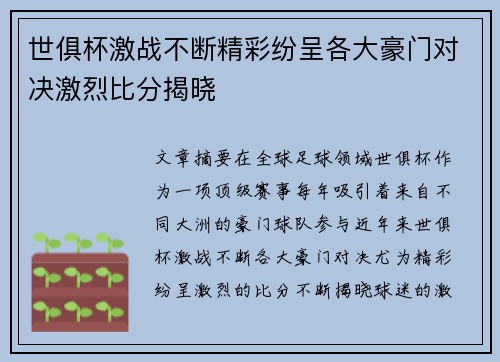 世俱杯激战不断精彩纷呈各大豪门对决激烈比分揭晓