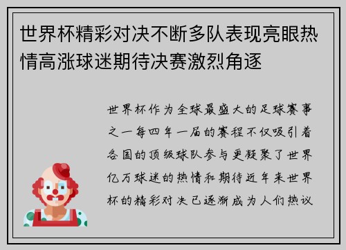 世界杯精彩对决不断多队表现亮眼热情高涨球迷期待决赛激烈角逐