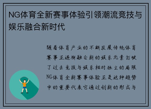 NG体育全新赛事体验引领潮流竞技与娱乐融合新时代 NG体育全新赛事体验引领潮流竞技与娱乐融合新时代