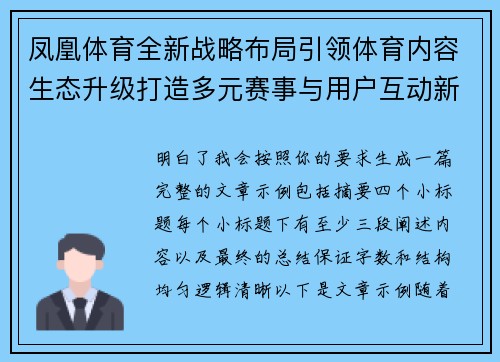 凤凰体育全新战略布局引领体育内容生态升级打造多元赛事与用户互动新体验 凤凰体育全新战略布局引领体育内容生态升级打造多元赛事与用户互动新体验