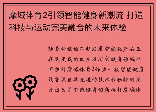 摩域体育2引领智能健身新潮流 打造科技与运动完美融合的未来体验