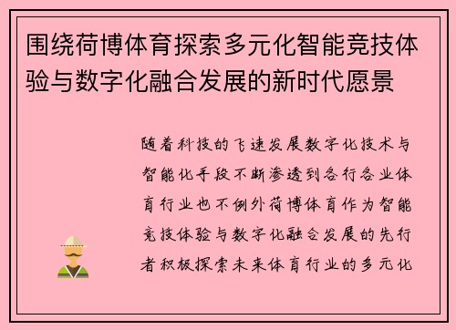 围绕荷博体育探索多元化智能竞技体验与数字化融合发展的新时代愿景