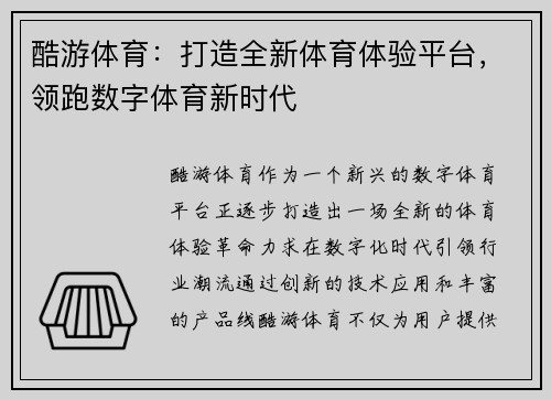 酷游体育:打造全新体育体验平台,领跑数字体育新时代 酷游体育:打造全新体育体验平台,领跑数字体育新时代