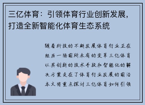 三亿体育：引领体育行业创新发展，打造全新智能化体育生态系统