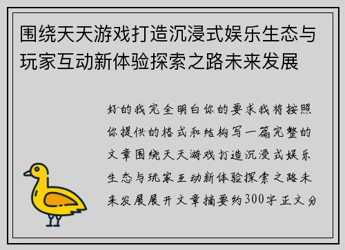 围绕天天游戏打造沉浸式娱乐生态与玩家互动新体验探索之路未来发展 围绕天天游戏打造沉浸式娱乐生态与玩家互动新体验探索之路未来发展