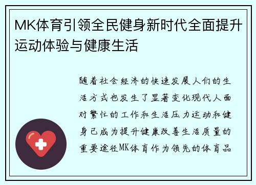 MK体育引领全民健身新时代全面提升运动体验与健康生活 MK体育引领全民健身新时代全面提升运动体验与健康生活