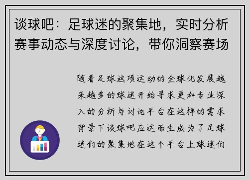 谈球吧:足球迷的聚集地,实时分析赛事动态与深度讨论,带你洞察赛场背后的精彩故事 谈球吧:足球迷的聚集地,实时分析赛事动态与深度讨论,带你洞察赛场背后的精彩故事
