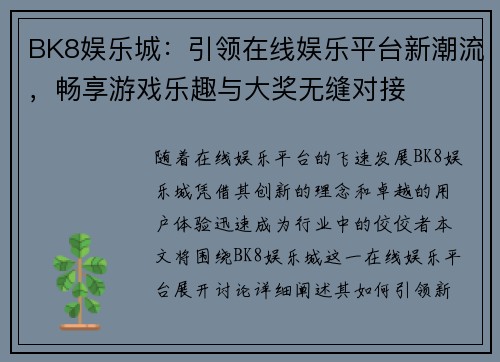 BK8娱乐城:引领在线娱乐平台新潮流,畅享游戏乐趣与大奖无缝对接 BK8娱乐城:引领在线娱乐平台新潮流,畅享游戏乐趣与大奖无缝对接