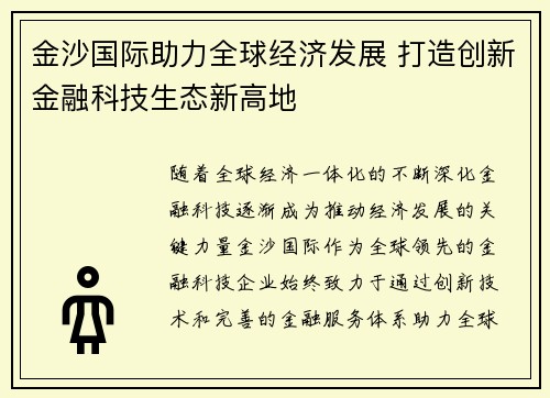 金沙国际助力全球经济发展 打造创新金融科技生态新高地