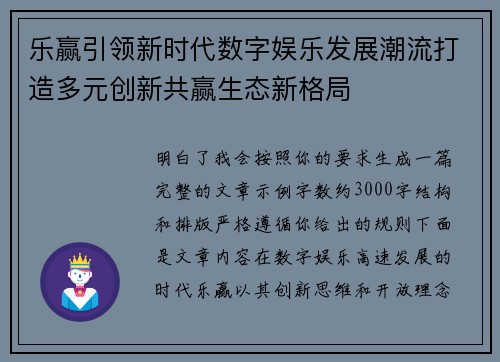 乐赢引领新时代数字娱乐发展潮流打造多元创新共赢生态新格局