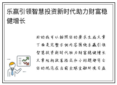 乐赢引领智慧投资新时代助力财富稳健增长