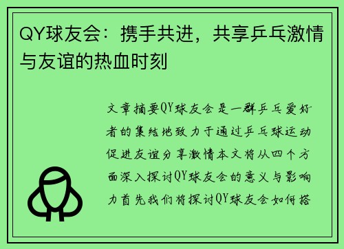 QY球友会：携手共进，共享乒乓激情与友谊的热血时刻