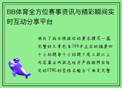 BB体育全方位赛事资讯与精彩瞬间实时互动分享平台