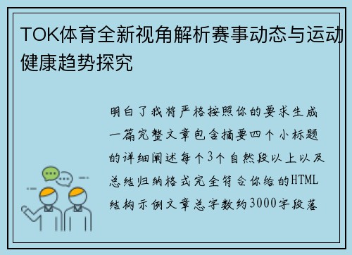 TOK体育全新视角解析赛事动态与运动健康趋势探究